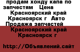 продам хонду капа по запчестям › Цена ­ 30 000 - Красноярский край, Красноярск г. Авто » Продажа запчастей   . Красноярский край,Красноярск г.